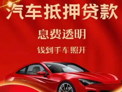 凤岗良好口碑的汽车抵押贷款公司推荐
