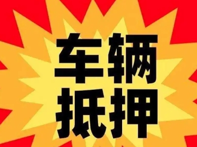 凤岗汽车抵押贷款利息一般是多少?