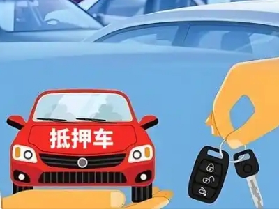 凤岗不押车贷款怎么贷?凤岗不押车哪里可以办理?